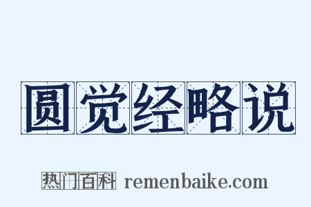 圆觉经略说是什么意思的图片